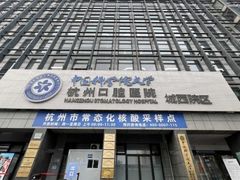 -杭州口腔医院(城西院区)