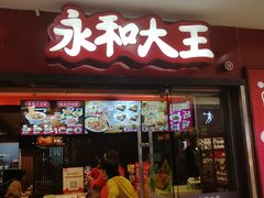 门面-永和大王(解放东路店)