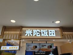-米陀饭团•紫菜包饭(中华广场店)