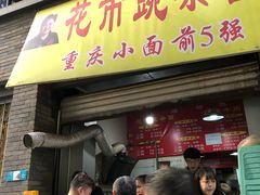 门面-花市豌杂面(民生路店)