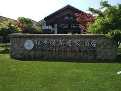 -苏州环秀晓筑养生度假村