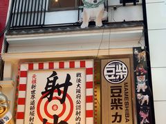 -道顿堀