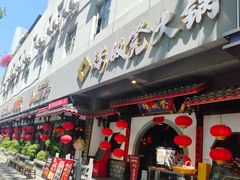 -矮板凳老火锅(宽窄巷子店)