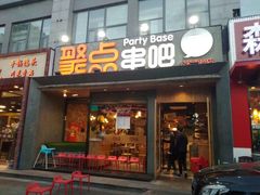 门面-聚点串吧·北京烧烤(公益西桥店)