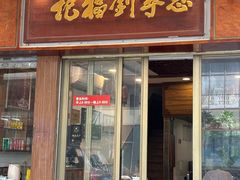 -恩宁刘福记(东华东路店)