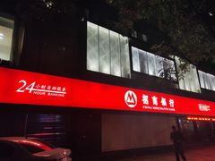 -招商银行(杭州高新支行)