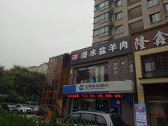 门面-淳澄水盆羊肉