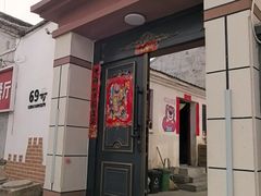 -柳沟豆腐宴69号福豆堂