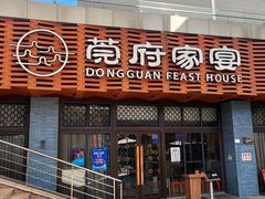 -莞府家宴·东莞菜(市民服务中心店)