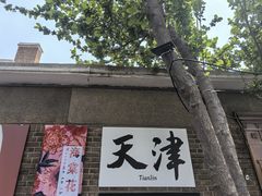 -天津五大道文化旅游区