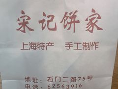 -宋记饼家(石门二路店)