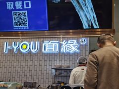 -I-YOU面缘·仁和新城店