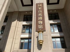 -国家自然博物馆