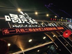 -喝丢一只鞋辣炒海鲜小烧烤(三八广场店)