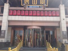 -唐山宴