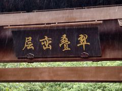 -杭州半山国家森林公园