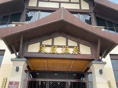 -清远熹乐谷温泉度假酒店
