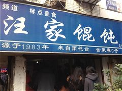 门面-汪家馄饨(集庆路店)