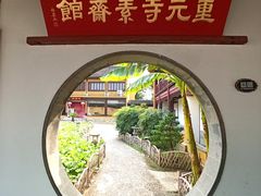 -重元寺香积厨素斋馆