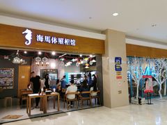 -海马体照相馆(海口日月广场店)