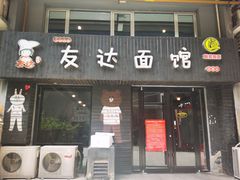 门面-友达面馆(鼓楼店)