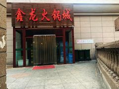 醒目的门头-鑫龙火锅城(青岛分店)