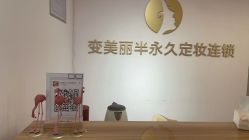 -变美丽半永久纹眉连锁·机器野生眉·洗眉
