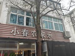 -小春农家乐