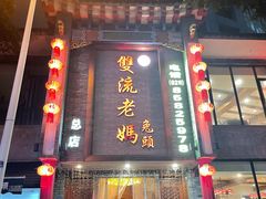 -双流老妈兔头(总店)