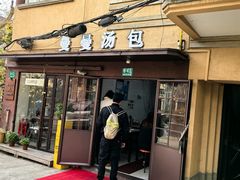 -曼曼汤包(建国西路店)