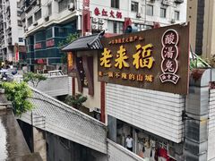 -老来福·非遗酸汤兔(凯旋路店)