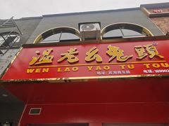-温老幺兔头