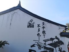 -绍兴鲁迅故里·沈园景区