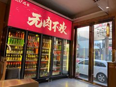 门面-围炉肉舍•炭烤活鳗•丹东海鲜烤肉(步行街店)