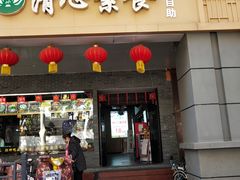 门面-清心素食自助餐厅(夫子庙店)