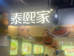 -泰熙家(汉神店)