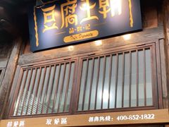 门面-品腐记·豆腐王朝(老门东总店)