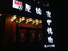 门面-原始泥炉烤肉(总店)