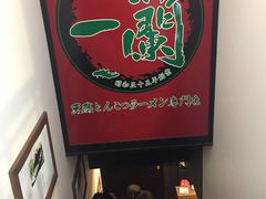 -一蘭拉面(新宿中央东口店)