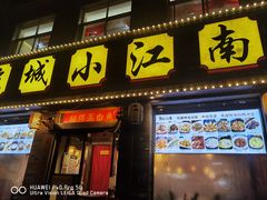 门面-京城小江南·北京烤鸭·江南土菜·白鱼(中关村店)