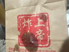 -上帝炸鸡(食品街店)