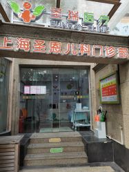 -圣瑞医疗上海圣恩儿科门诊部