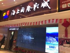 -AMG海上明珠影城(上海环球港RealDCinema店)