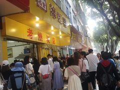 -海汇源老烧麦店(东大街总店)