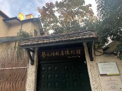 -上海蔡元培故居陈列馆