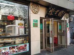 门面-金百万烤鸭店(马甸店)