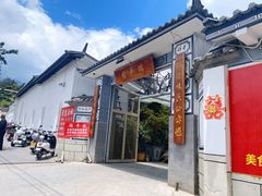 门面-瑞丰园庭院餐厅·白族传统家常菜