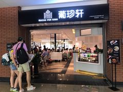 -葡珍轩冰室(虹桥机场T1店)
