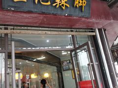 门面-黎里王记辣脚(黎里总店)
