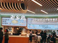 -老乡鸡(西岸凤巢店)
